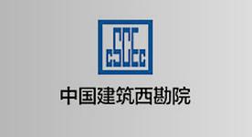 中國建筑西南勘察設(shè)計(jì)研究院有限公司