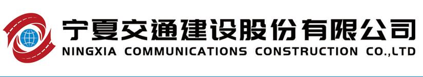 寧夏交建集團(tuán)
